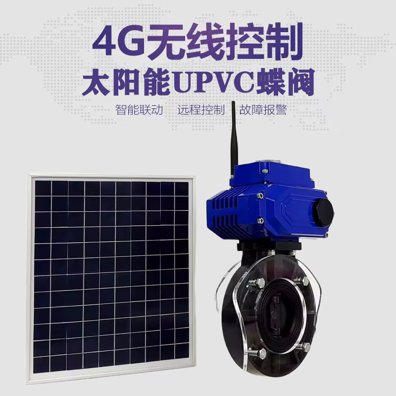 长岛皓久 无线太阳能远程控制蝶阀 光伏板发电 精准控制 开关迅速 农田灌溉